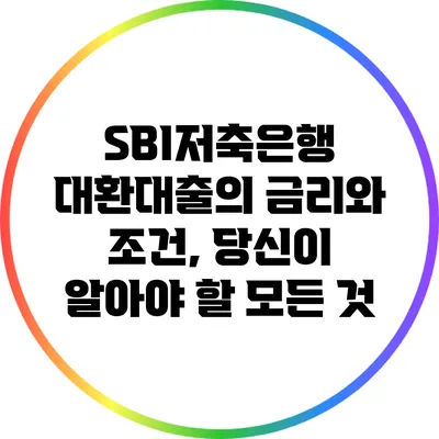 SBI저축은행 대환대출의 금리와 조건, 당신이 알아야 할 모든 것