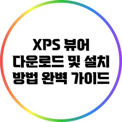 XPS 뷰어 다운로드 및 설치 방법 완벽 가이드