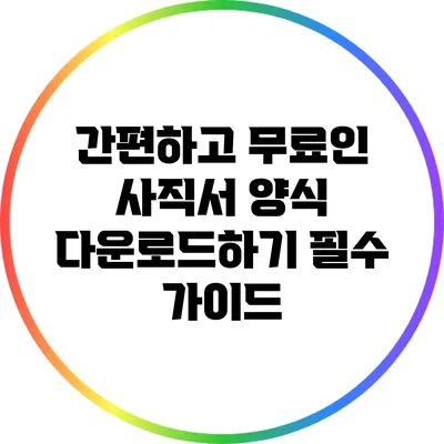 간편하고 무료인 사직서 양식 다운로드하기: 필수 가이드
