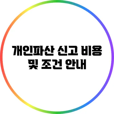 개인파산 신고 비용 및 조건 안내