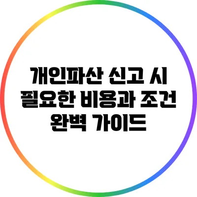 개인파산 신고 시 필요한 비용과 조건: 완벽 가이드