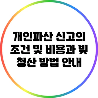 개인파산 신고의 조건 및 비용과 빚 청산 방법 안내