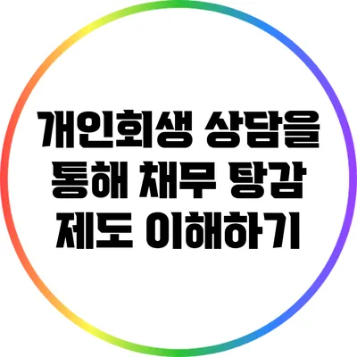 개인회생 상담을 통해 채무 탕감 제도 이해하기
