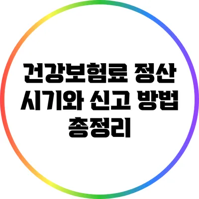 건강보험료 정산 시기와 신고 방법 총정리