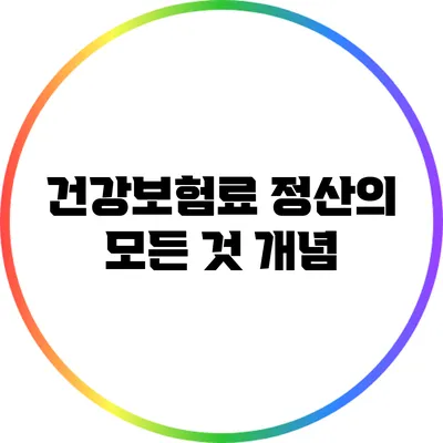 건강보험료 정산의 모든 것: 개념