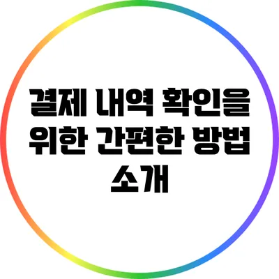 결제 내역 확인을 위한 간편한 방법 소개