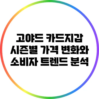 고야드 카드지갑 시즌별 가격 변화와 소비자 트렌드 분석