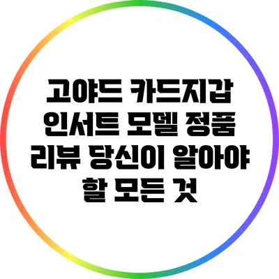 고야드 카드지갑 인서트 모델 정품 리뷰: 당신이 알아야 할 모든 것