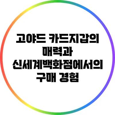 고야드 카드지갑의 매력과 신세계백화점에서의 구매 경험
