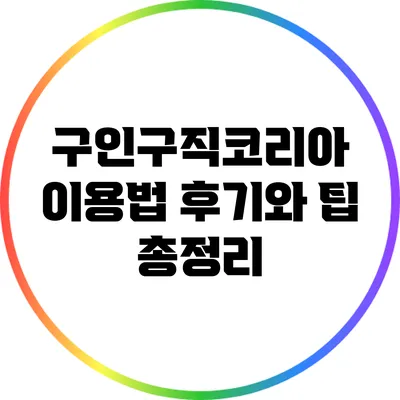 구인구직코리아 이용법: 후기와 팁 총정리