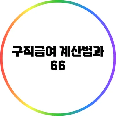 구직급여 계산법과 66