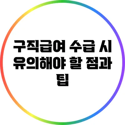 구직급여 수급 시 유의해야 할 점과 팁