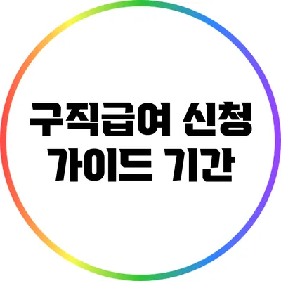 구직급여 신청 가이드: 기간