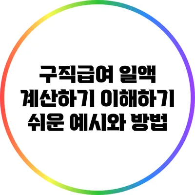 구직급여 일액 계산하기: 이해하기 쉬운 예시와 방법