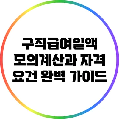 구직급여일액 모의계산과 자격 요건 완벽 가이드