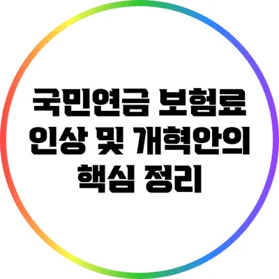 국민연금 보험료 인상 및 개혁안의 핵심 정리