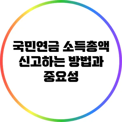 국민연금 소득총액 신고하는 방법과 중요성