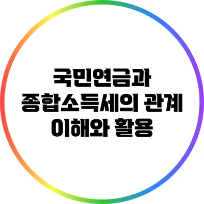 국민연금과 종합소득세의 관계: 이해와 활용