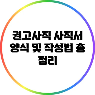 권고사직 사직서 양식 및 작성법 총 정리