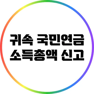 귀속 국민연금 소득총액 신고