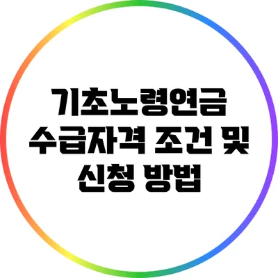 기초노령연금 수급자격 조건 및 신청 방법