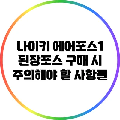 나이키 에어포스1 된장포스 구매 시 주의해야 할 사항들