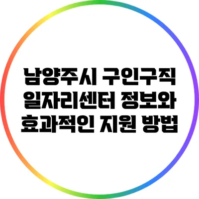 남양주시 구인구직 일자리센터 정보와 효과적인 지원 방법