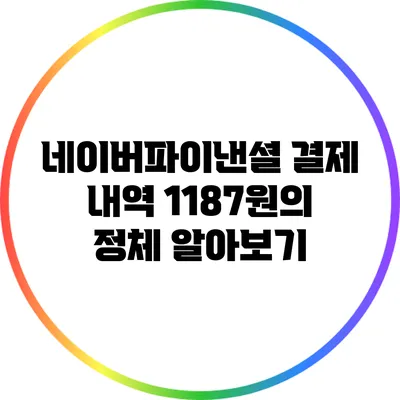 네이버파이낸셜 결제 내역 1187원의 정체 알아보기