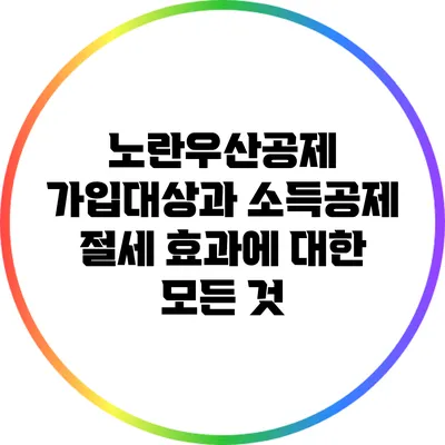 노란우산공제 가입대상과 소득공제 절세 효과에 대한 모든 것