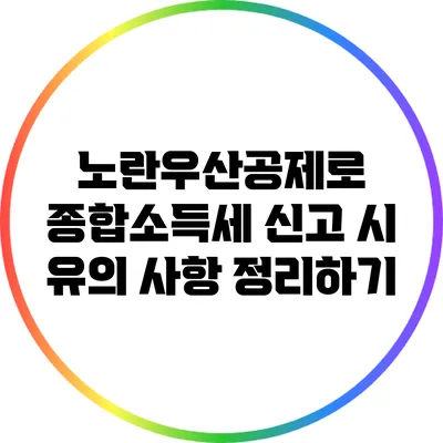 노란우산공제로 종합소득세 신고 시 유의 사항 정리하기