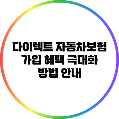 다이렉트 자동차보험 가입 혜택 극대화 방법 안내