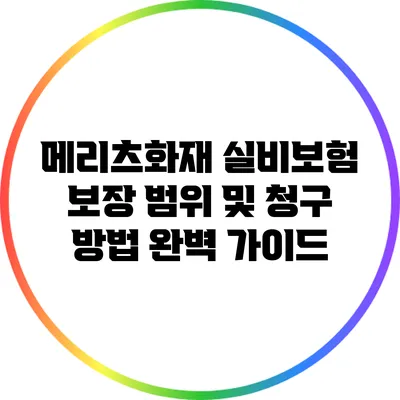 메리츠화재 실비보험 보장 범위 및 청구 방법 완벽 가이드