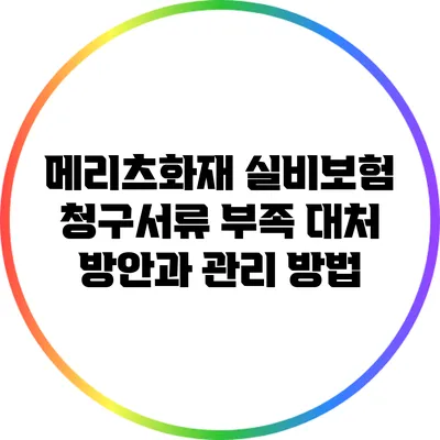 메리츠화재 실비보험 청구서류 부족 대처 방안과 관리 방법