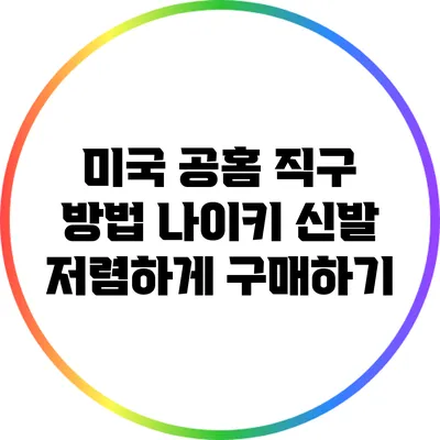 미국 공홈 직구 방법: 나이키 신발 저렴하게 구매하기