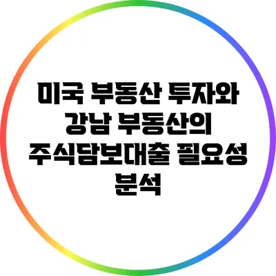 미국 부동산 투자와 강남 부동산의 주식담보대출 필요성 분석