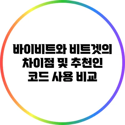 바이비트와 비트겟의 차이점 및 추천인 코드 사용 비교