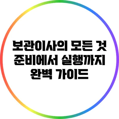보관이사의 모든 것: 준비에서 실행까지 완벽 가이드