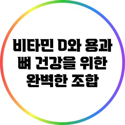 비타민 D와 용과: 뼈 건강을 위한 완벽한 조합