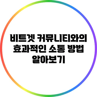 비트겟 커뮤니티와의 효과적인 소통 방법 알아보기