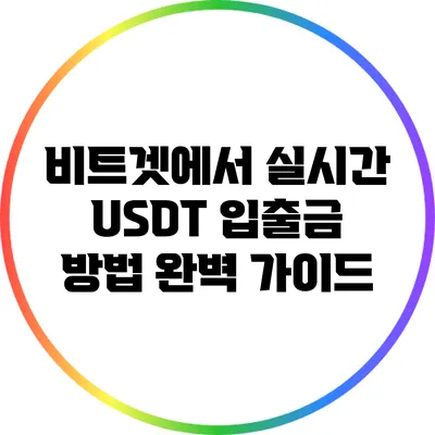 비트겟에서 실시간 USDT 입출금 방법 완벽 가이드