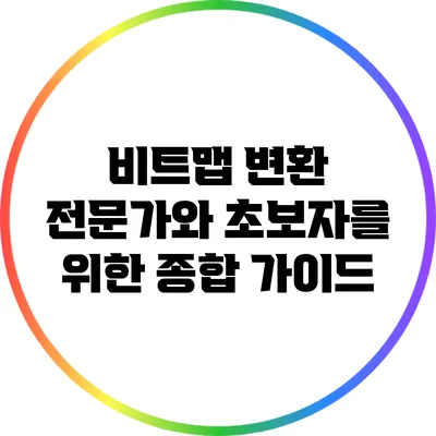 비트맵 변환: 전문가와 초보자를 위한 종합 가이드