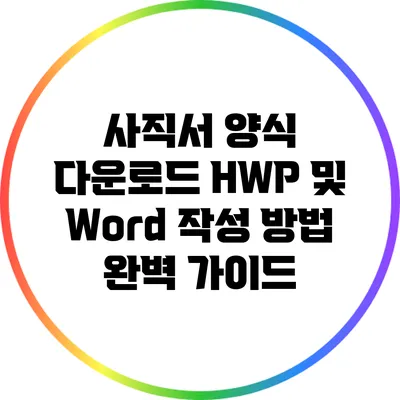 사직서 양식 다운로드: HWP 및 Word 작성 방법 완벽 가이드