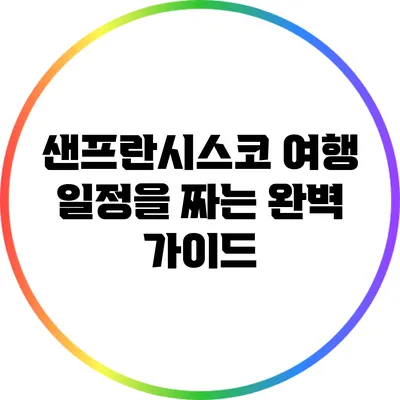 샌프란시스코 여행 일정을 짜는 완벽 가이드