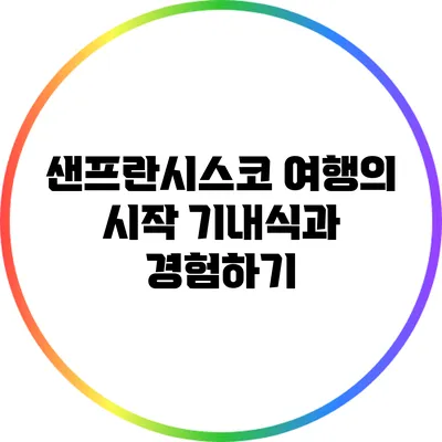 샌프란시스코 여행의 시작: 기내식과 경험하기