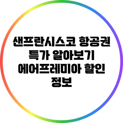 샌프란시스코 항공권 특가 알아보기: 에어프레미아 할인 정보