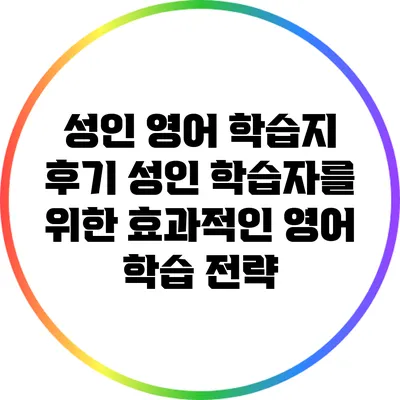 성인 영어 학습지 후기: 성인 학습자를 위한 효과적인 영어 학습 전략