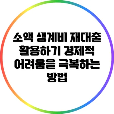 소액 생계비 재대출 활용하기: 경제적 어려움을 극복하는 방법