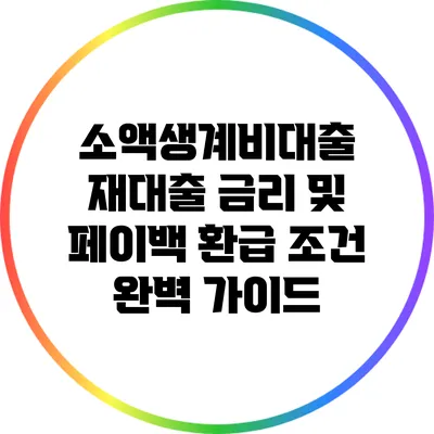 소액생계비대출 재대출 금리 및 페이백 환급 조건 완벽 가이드