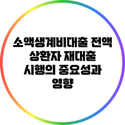 소액생계비대출 전액 상환자 재대출 시행의 중요성과 영향