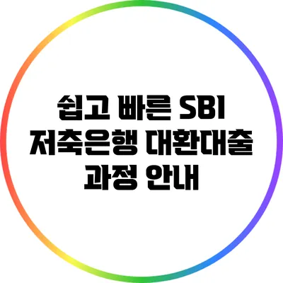 쉽고 빠른 SBI 저축은행 대환대출 과정 안내